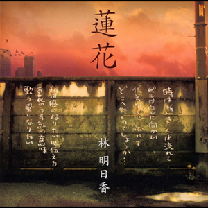 莲花 (中国语バージョン・インストゥルメンタル)