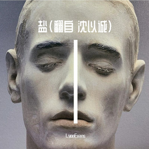 盐（翻自 沈以诚）