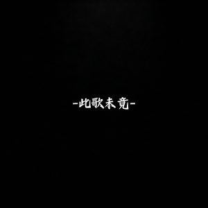 此歌未竟(Piano Version)