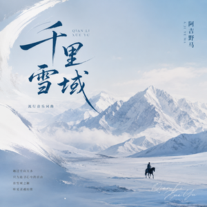 千里雪域