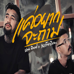 แค่อยากจะถาม