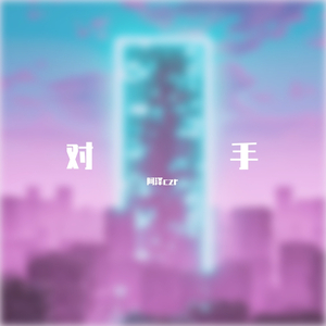 魔动闪霸：对手（翻自 Smelly D）