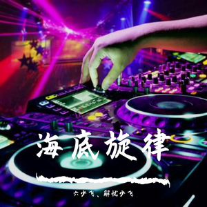 海底旋律