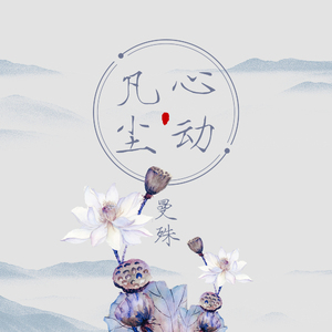 凡尘心动