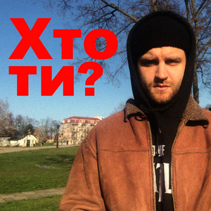 Хто ти?