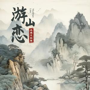 游山恋 (远观天仙降调版)
