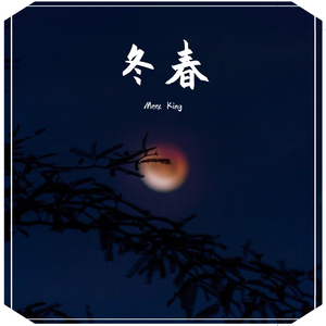 我爱吃蛋挞-What a winter 冬春 （Prod by 蛋挞Ta）（Meek King remix）