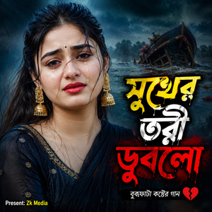 সুখের তরী ডুবলো