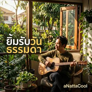 ยิ้มรับวันธรรมดา