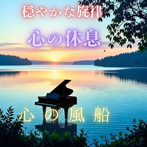 穏やかな旋律 　 心の休息