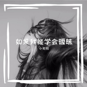 如果我能学会暧昧（完整女版）