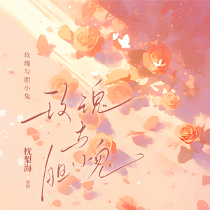 玫瑰与胆小鬼(伴奏)