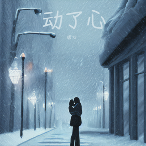 动了心