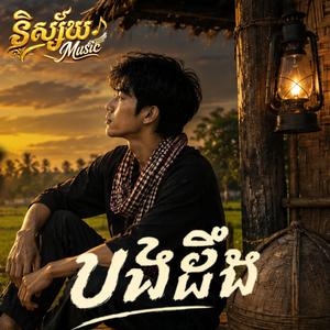 បងដឹង