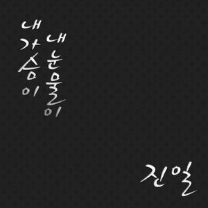 내 가슴이 내 눈물이