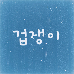 おくびょうもの (feat. Flyon)