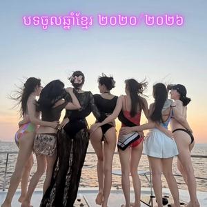 បទចូលឆ្នាំខ្មែរ2020 2026