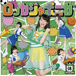 腹!筋!録! (off vocal ver.)