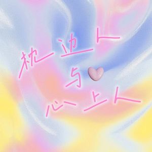 枕边人与心上人 demo