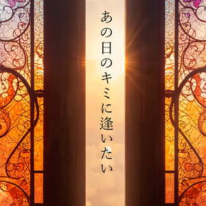 あの日のキミに逢いたい