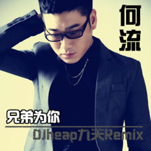 何流【兄弟为你】2015（DJheap九天 Extended Mix）