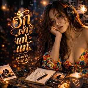 ฮักเจ้าแท้แท้ แต่แพ้ค่าน้ำมัน