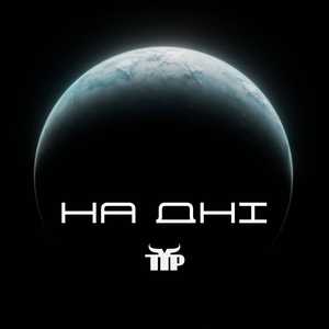 На дні