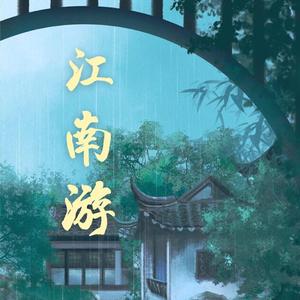 江南游（翻自 岑先生）