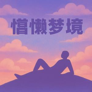 放松梦境摇篮曲完整版