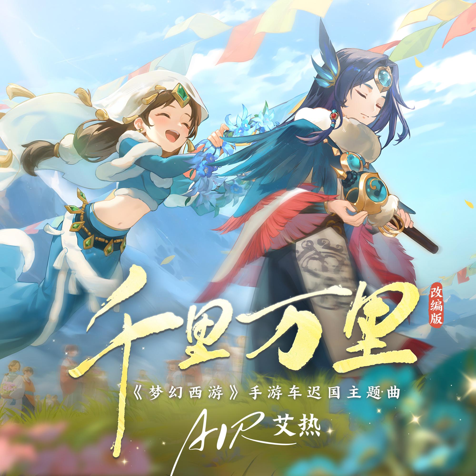 千里万里 (和声伴奏)