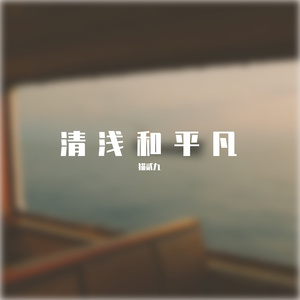 清浅和平凡