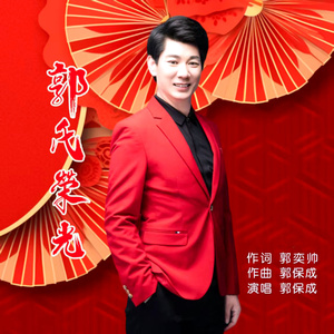 郭氏荣光 (中华郭氏族歌)