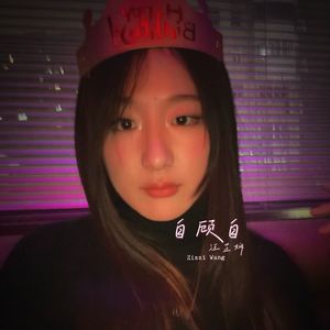 自顾自