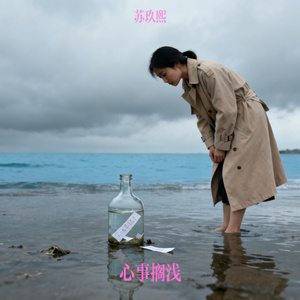 心事搁浅