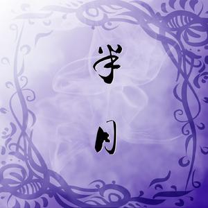 半月【古筝/纯筝】西域风格《天官赐福》原创同人曲