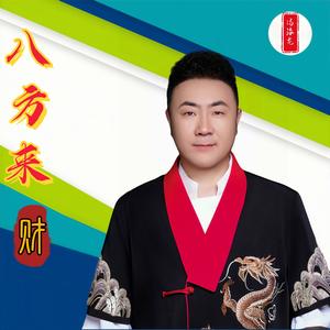 八方来财（恭喜发财DJ版）