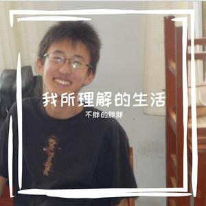 我所理解的生活demo