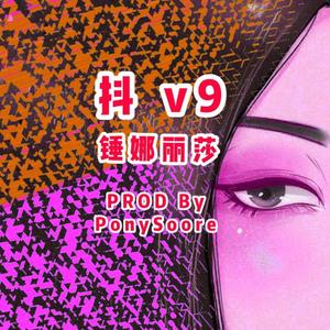 抖 v9 （锤娜丽莎）