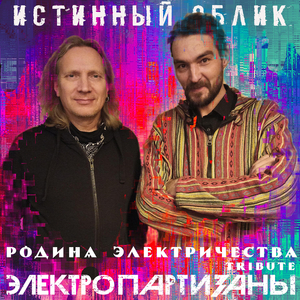 Родина электричества (tribute электропартизаны)