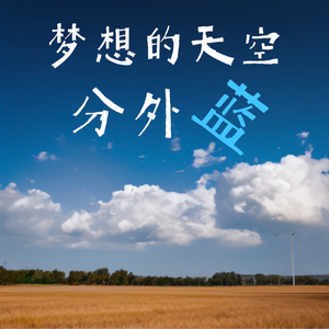梦想天空分外蓝