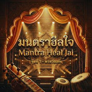 พระแม่ลักษมี - เสกความรักสมบูรณ์