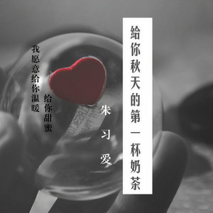 给你秋天的第一杯奶茶 (伴奏)