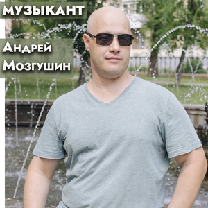 Музыкант