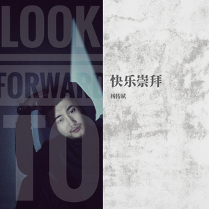 快乐崇拜