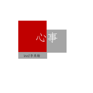 心事