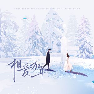 相爱万年（粤）