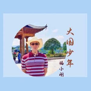 大国少年（全新版）