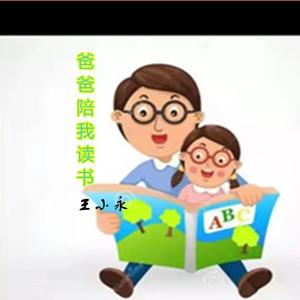爸爸陪我读书 伴奏