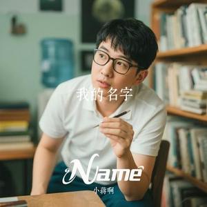 我的名字(Cover 焦迈奇)