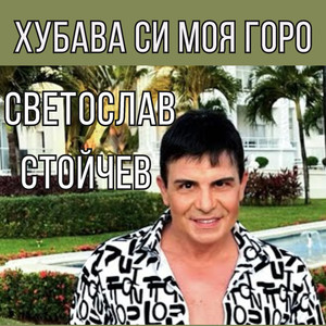 Хубава си моя горо